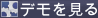 デモを見る